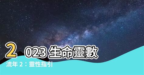 2023生命靈數流年2|生命靈數「2023流年運勢」解析：流年1